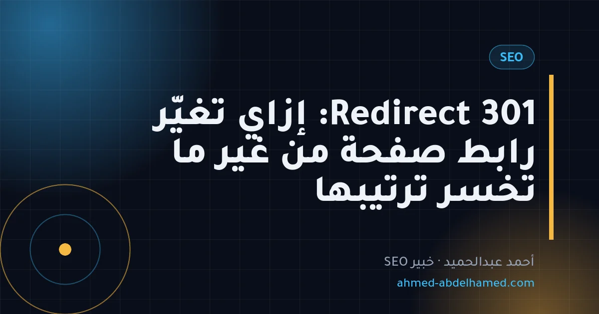 Redirect 301: إزاي تغيّر رابط صفحة من غير ما تخسر ترتيبها