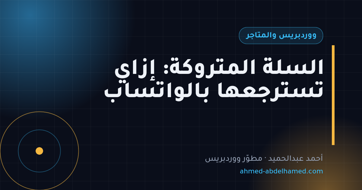 السلة المتروكة: إزاي تسترجعها بالواتساب