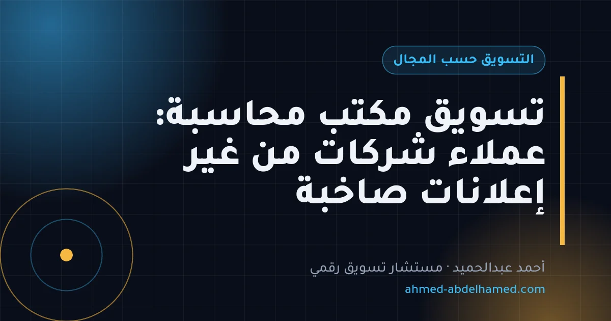 تسويق مكتب محاسبة: عملاء شركات من غير إعلانات صاخبة