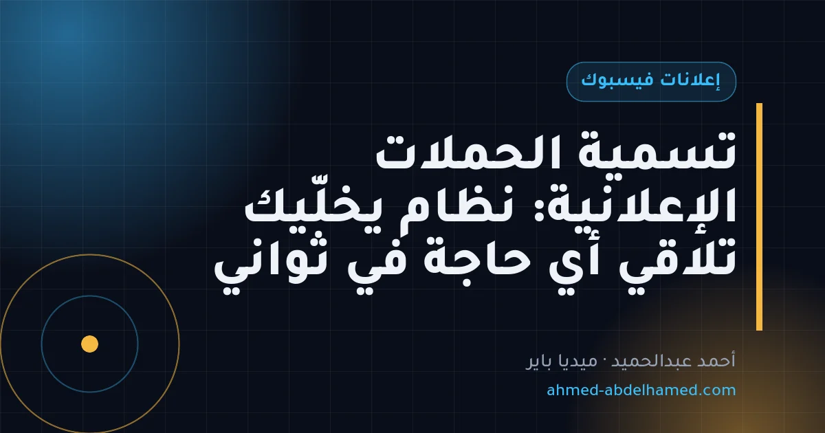 تسمية الحملات الإعلانية: نظام يخلّيك تلاقي أي حاجة في ثواني