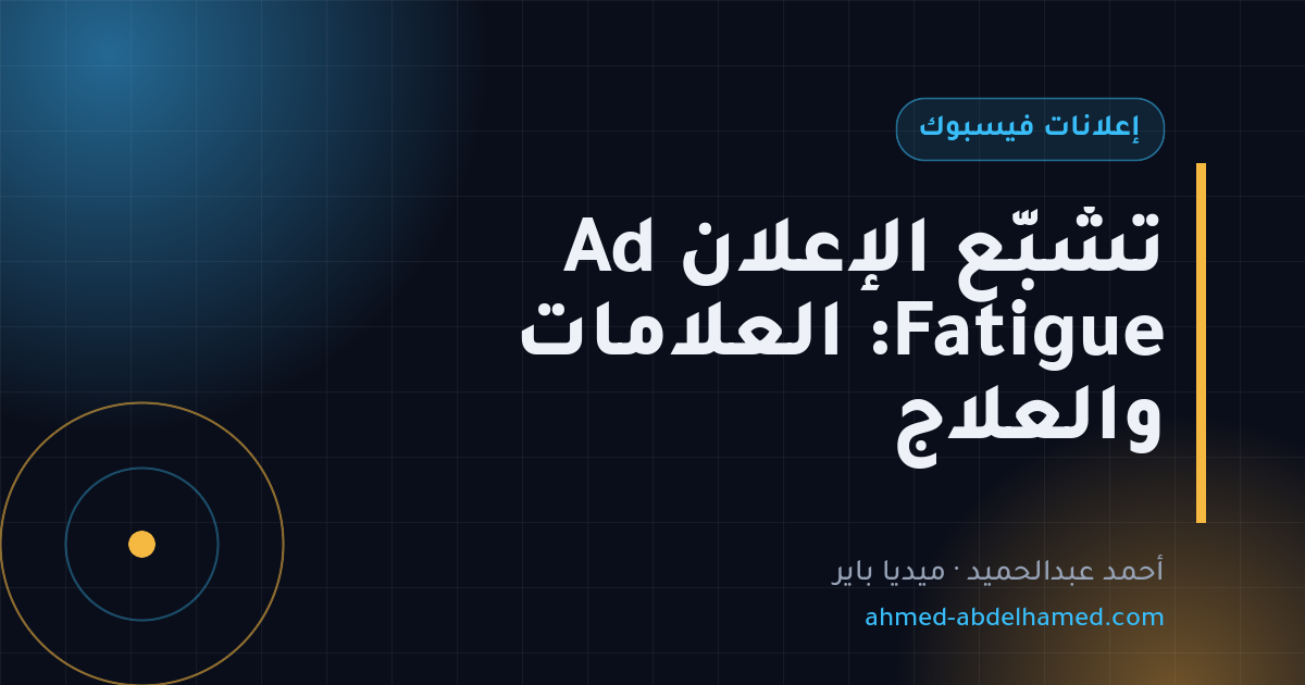 تشبّع الإعلان Ad Fatigue: العلامات والعلاج
