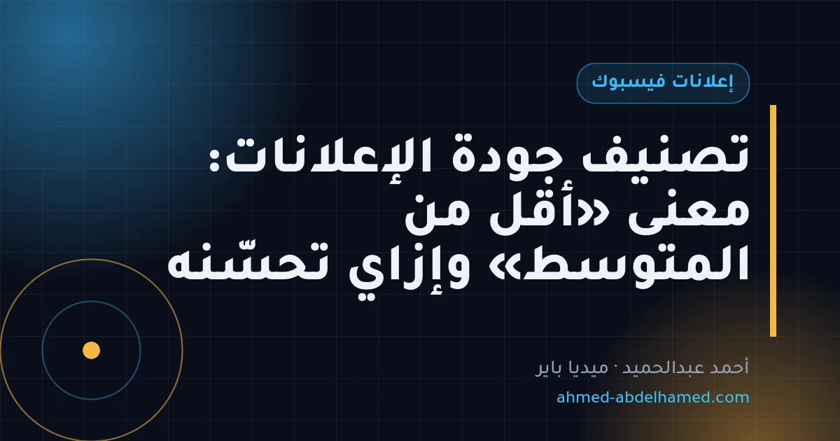 تصنيف جودة الإعلانات: معنى «أقل من المتوسط» وإزاي تحسّنه