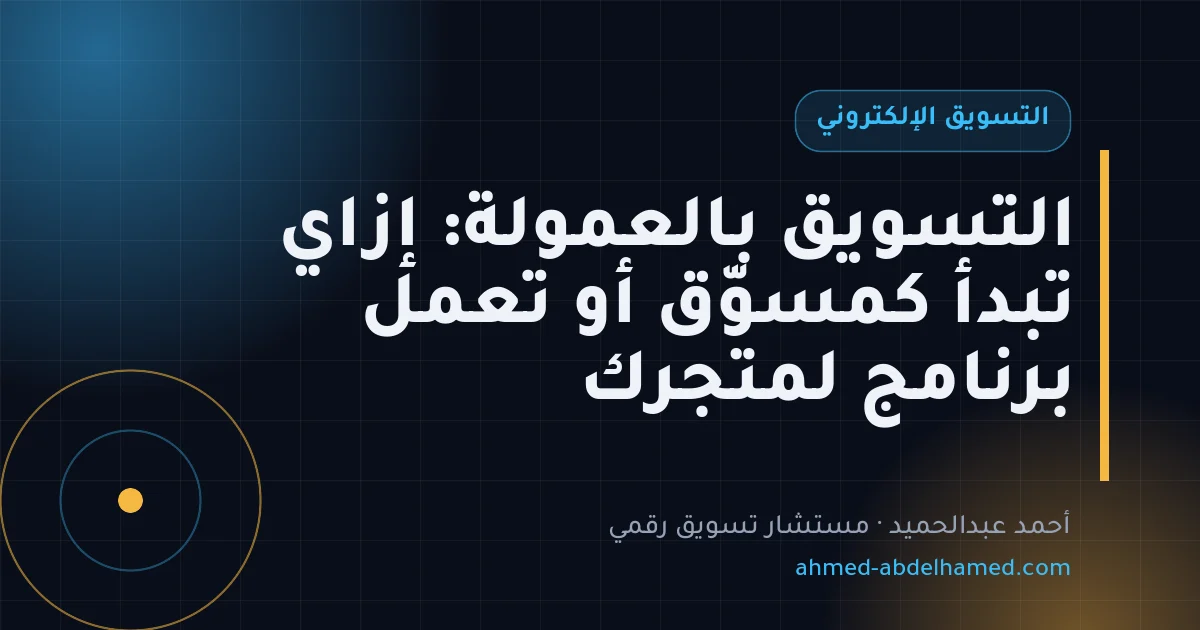 التسويق بالعمولة: إزاي تبدأ كمسوّق أو تعمل برنامج لمتجرك