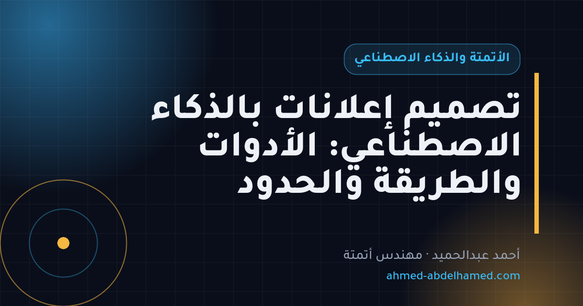 تصميم إعلانات بالذكاء الاصطناعي: الأدوات والطريقة والحدود