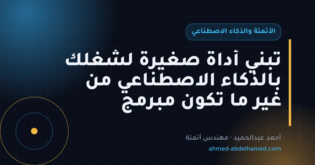تبني أداة صغيرة لشغلك بالذكاء الاصطناعي من غير ما تكون مبرمج