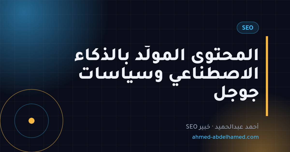 المحتوى المولّد بالذكاء الاصطناعي وسياسات جوجل