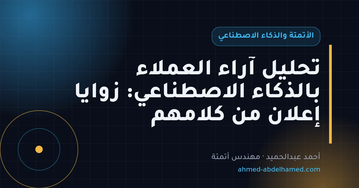 تحليل آراء العملاء بالذكاء الاصطناعي: زوايا إعلان من كلامهم
