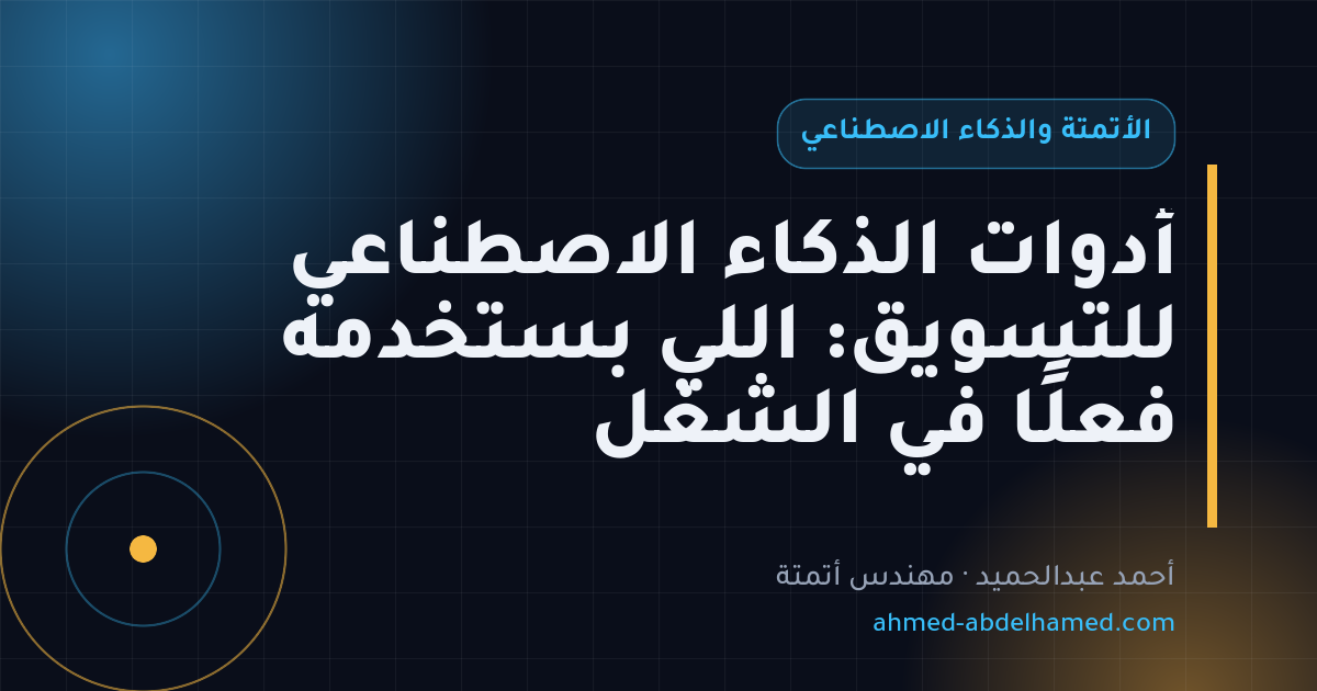 أدوات الذكاء الاصطناعي للتسويق: اللي بستخدمه فعلًا في الشغل