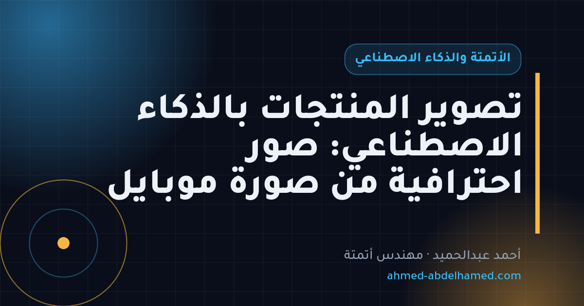 تصوير المنتجات بالذكاء الاصطناعي: صور احترافية من صورة موبايل