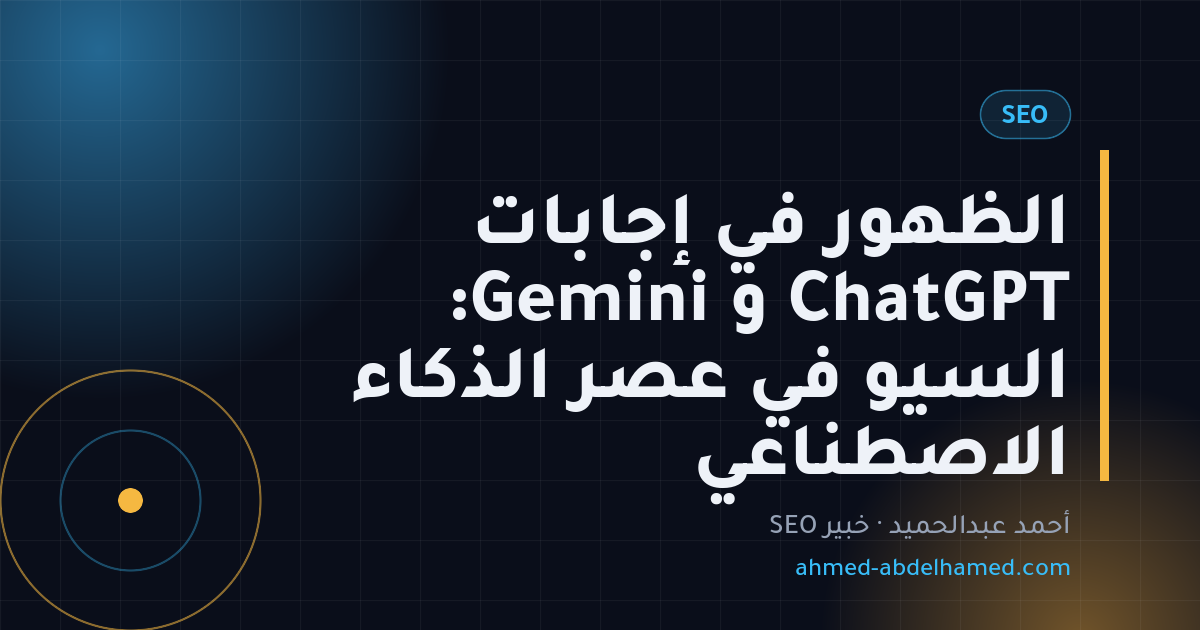 الظهور في إجابات ChatGPT و Gemini: السيو في عصر الذكاء الاصطناعي