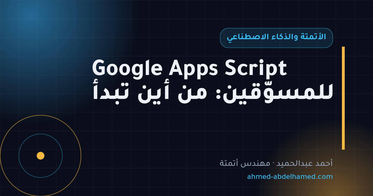 Google Apps Script للمسوّقين: من أين تبدأ