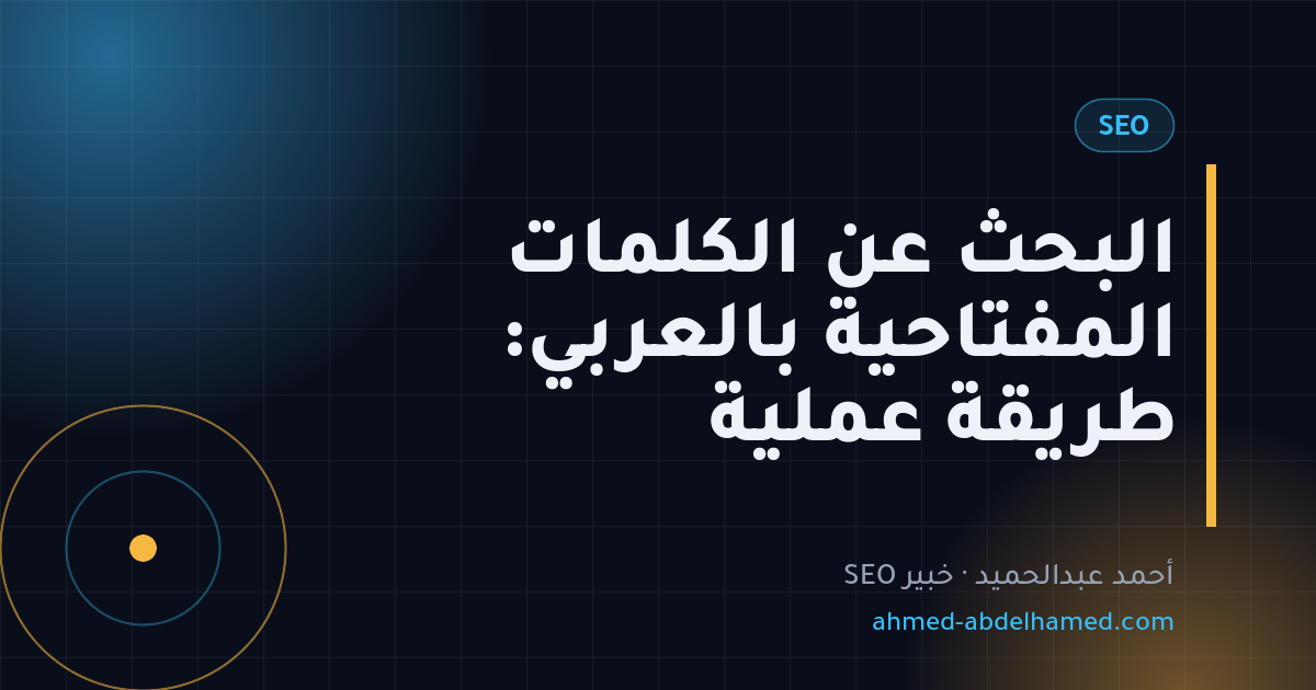 البحث عن الكلمات المفتاحية بالعربي: طريقة عملية