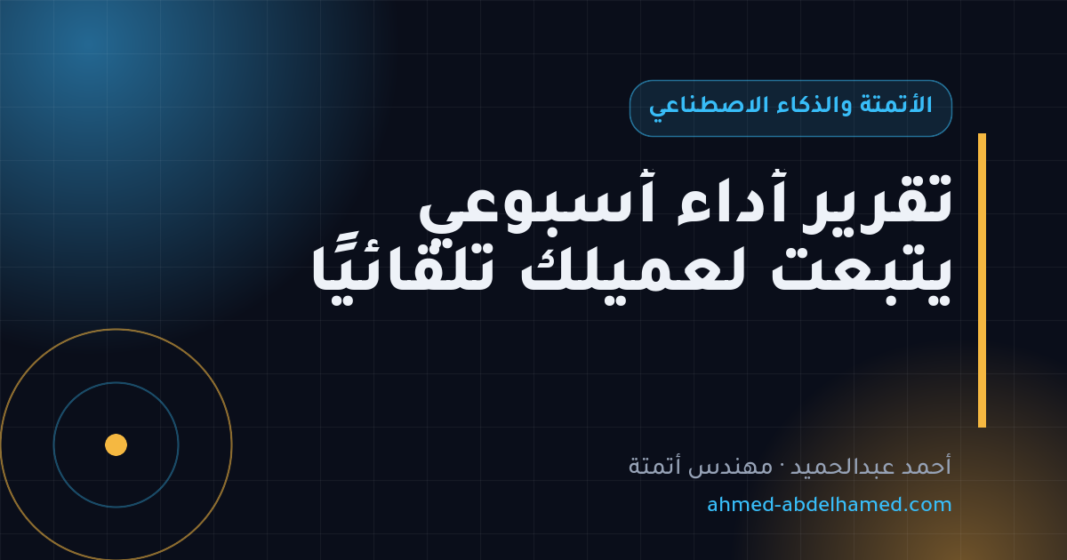 تقرير أداء أسبوعي يتبعت لعميلك تلقائيًا