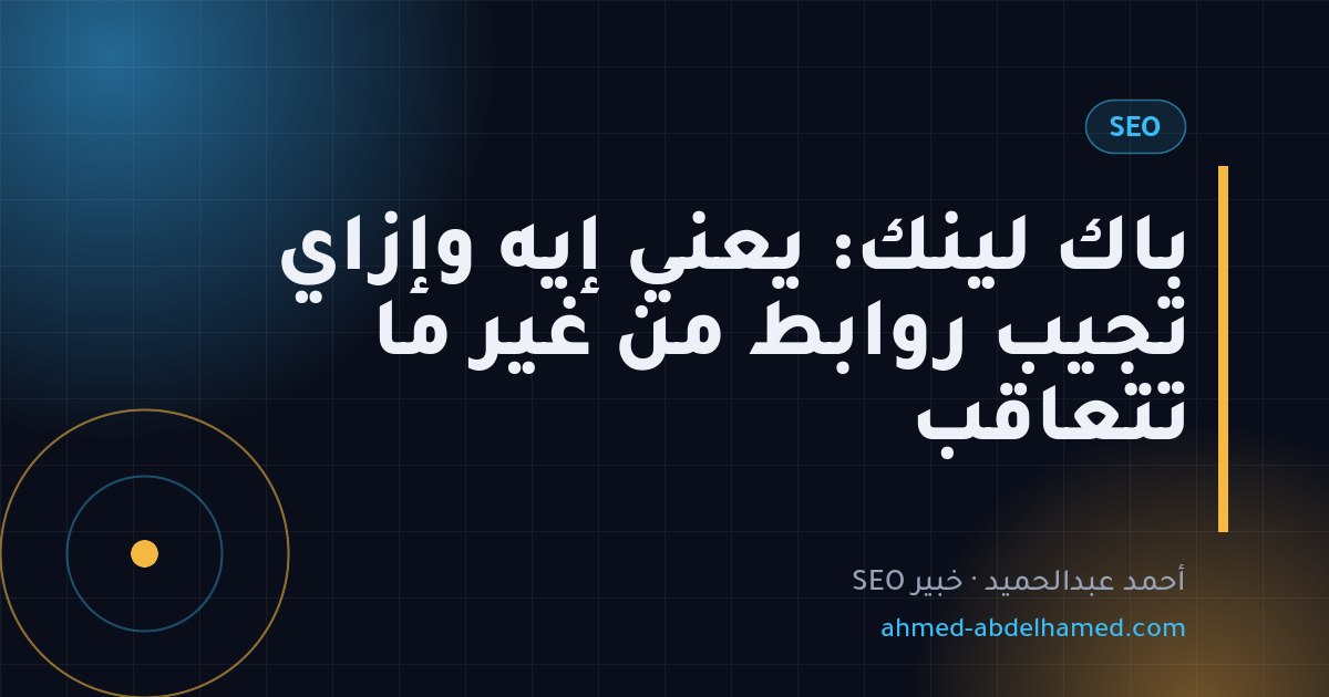 باك لينك: يعني إيه وإزاي تجيب روابط من غير ما تتعاقب