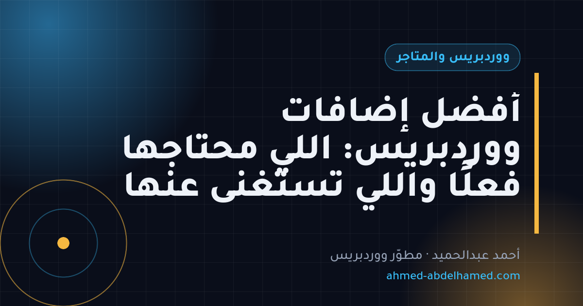 أفضل إضافات ووردبريس: اللي محتاجها فعلًا واللي تستغنى عنها