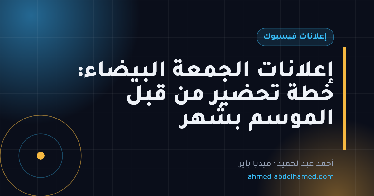 إعلانات الجمعة البيضاء: خطة تحضير من قبل الموسم بشهر
