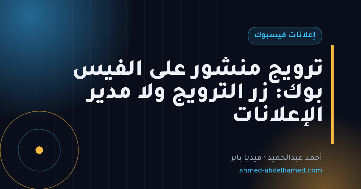 ترويج منشور على الفيس بوك: زر الترويج ولا مدير الإعلانات