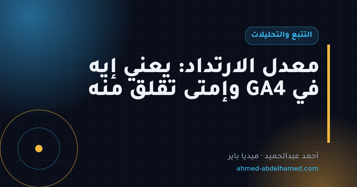 معدل الارتداد: يعني إيه في GA4 وإمتى تقلق منه
