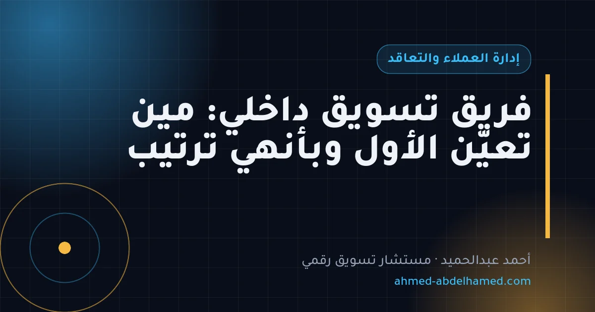 فريق تسويق داخلي: مين تعيّن الأول وبأنهي ترتيب