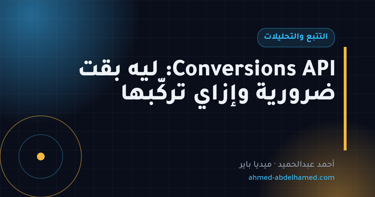 Conversions API: ليه بقت ضرورية وإزاي تركّبها