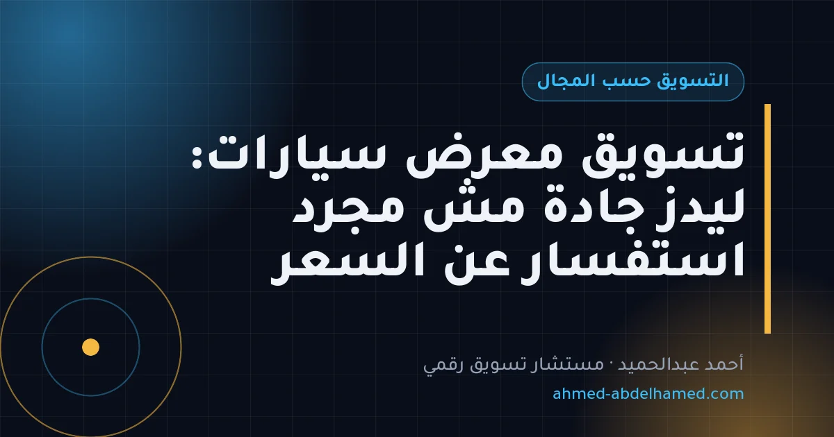 تسويق معرض سيارات: ليدز جادة مش مجرد استفسار عن السعر
