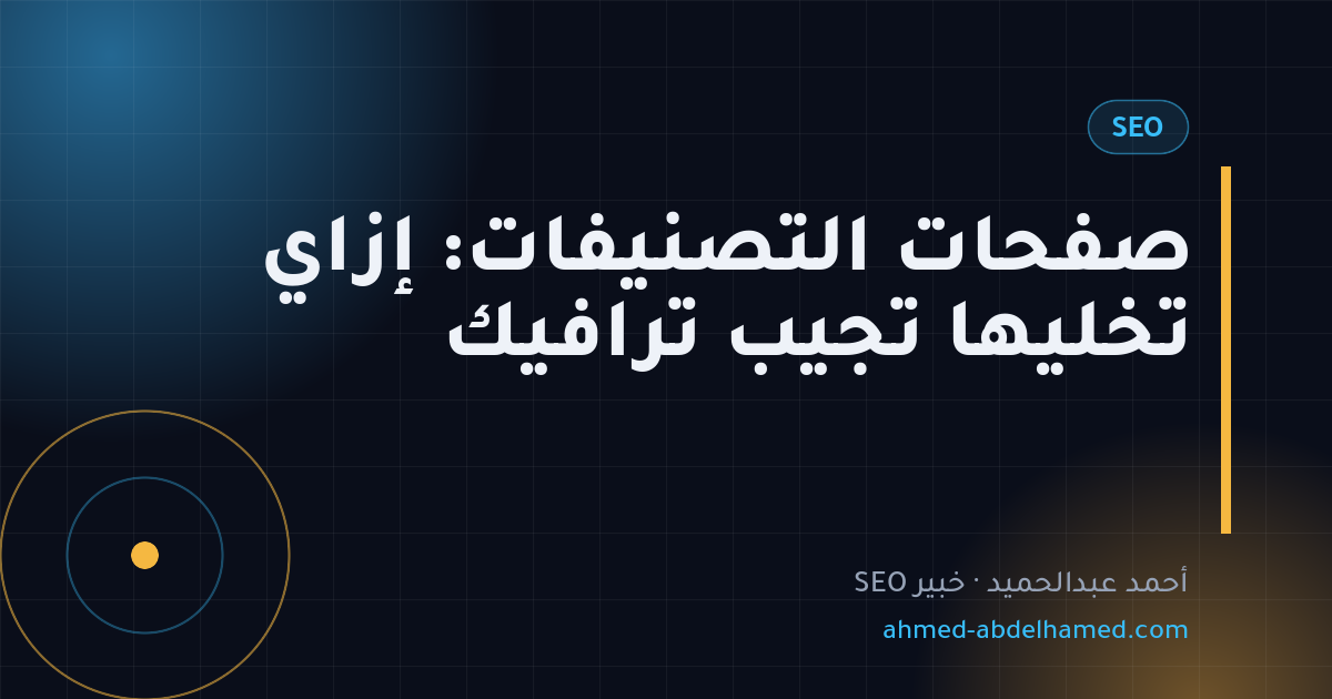 صفحات التصنيفات: إزاي تخليها تجيب ترافيك