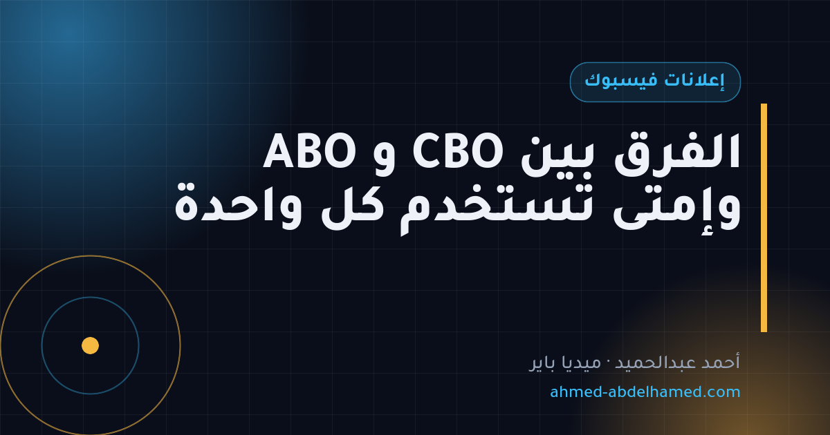 الفرق بين CBO و ABO وإمتى تستخدم كل واحدة