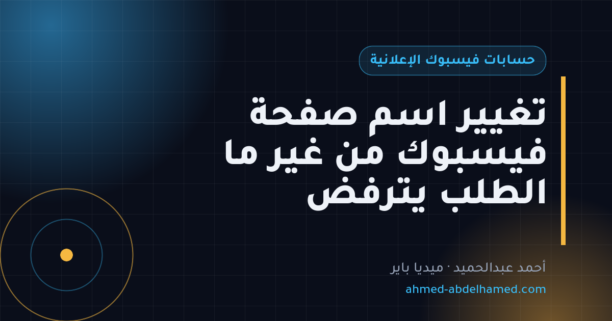 تغيير اسم صفحة فيسبوك من غير ما الطلب يترفض