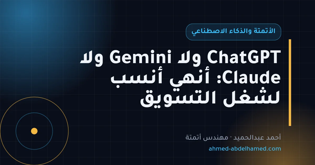 ChatGPT ولا Gemini ولا Claude: أنهي أنسب لشغل التسويق
