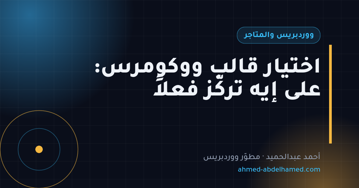 اختيار قالب ووكومرس: على إيه تركّز فعلاً