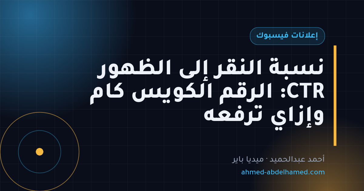 نسبة النقر إلى الظهور CTR: الرقم الكويس كام وإزاي ترفعه