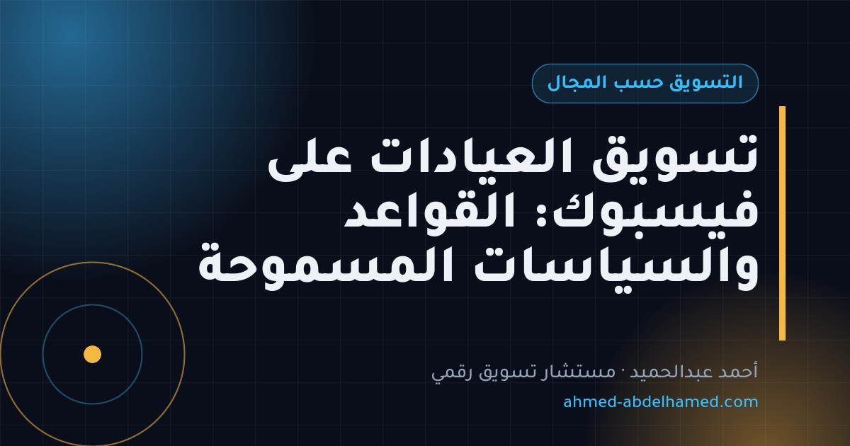 تسويق العيادات على فيسبوك: القواعد والسياسات المسموحة