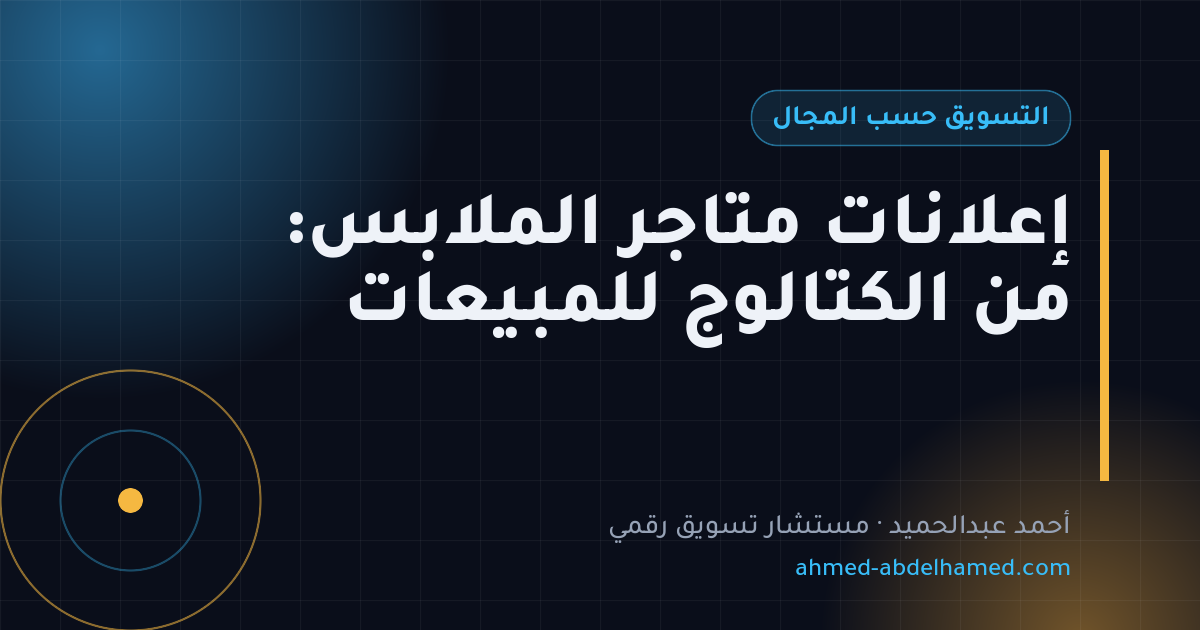إعلانات متاجر الملابس: من الكتالوج للمبيعات
