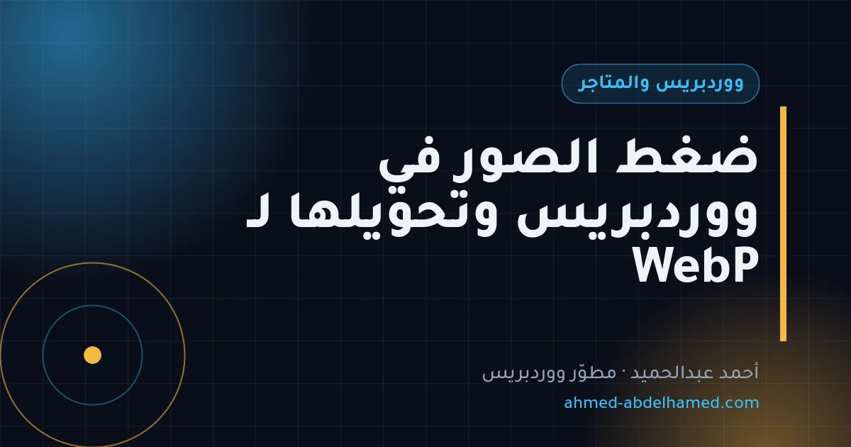 ضغط الصور في ووردبريس وتحويلها لـ WebP