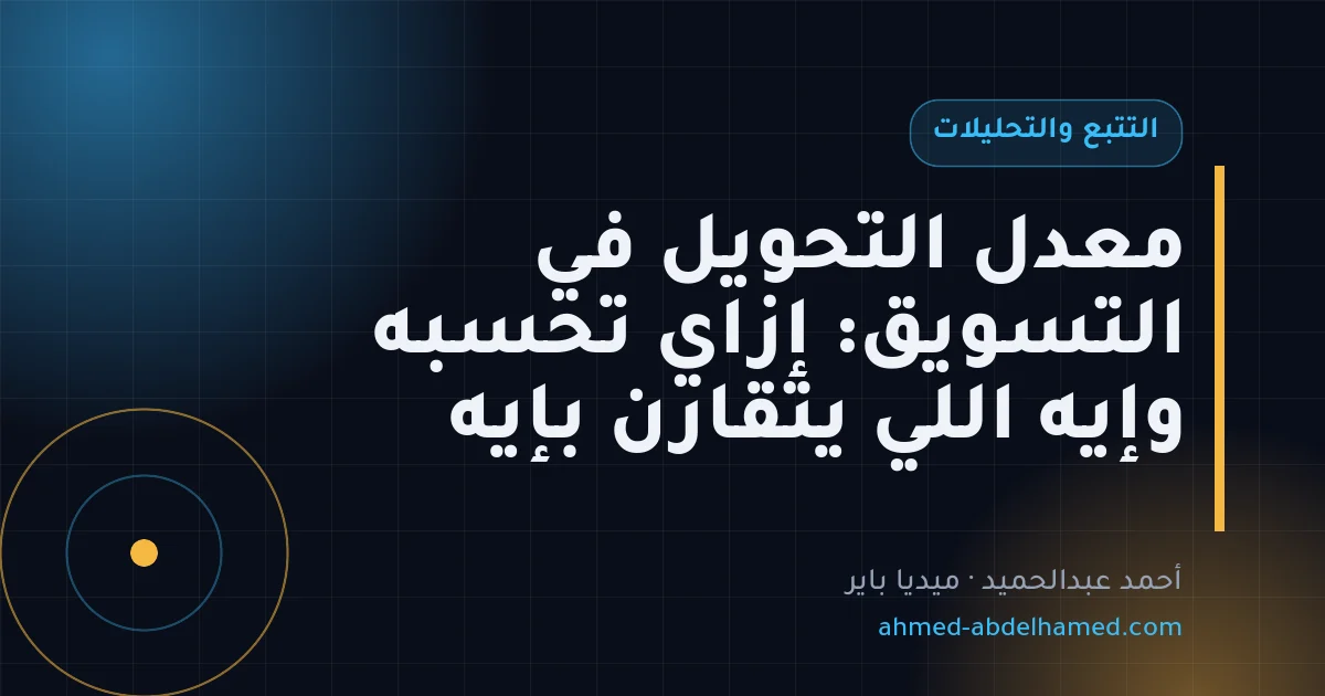 معدل التحويل في التسويق: إزاي تحسبه وإيه اللي يتقارن بإيه