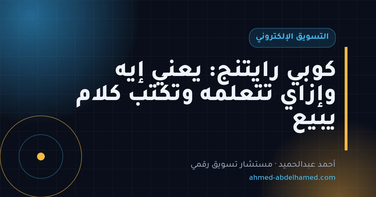 كوبي رايتنج: يعني إيه وإزاي تتعلمه وتكتب كلام يبيع