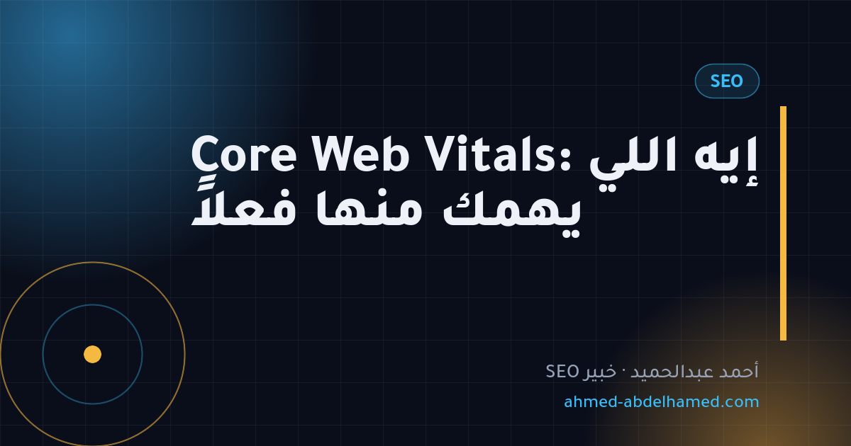 Core Web Vitals: إيه اللي يهمك منها فعلاً