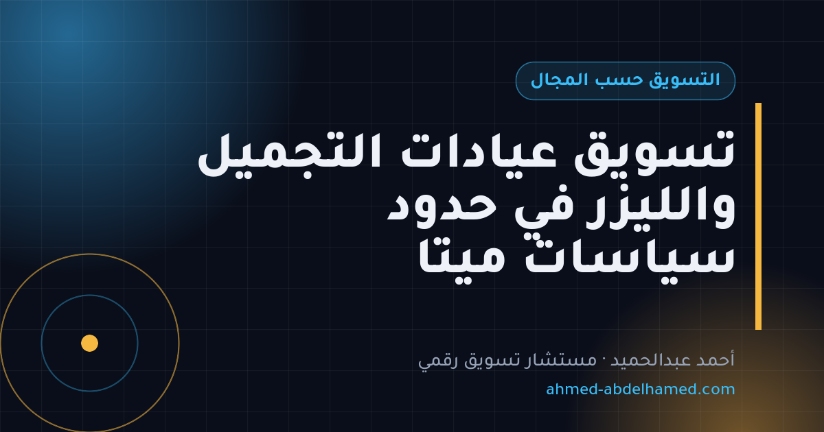 تسويق عيادات التجميل والليزر في حدود سياسات ميتا