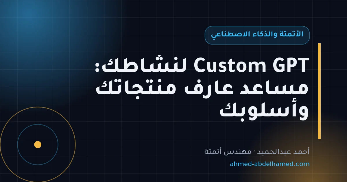 Custom GPT لنشاطك: مساعد عارف منتجاتك وأسلوبك