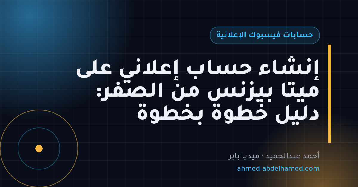 إنشاء حساب إعلاني على ميتا بيزنس من الصفر: دليل خطوة بخطوة