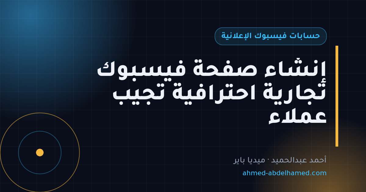 إنشاء صفحة فيسبوك تجارية احترافية تجيب عملاء