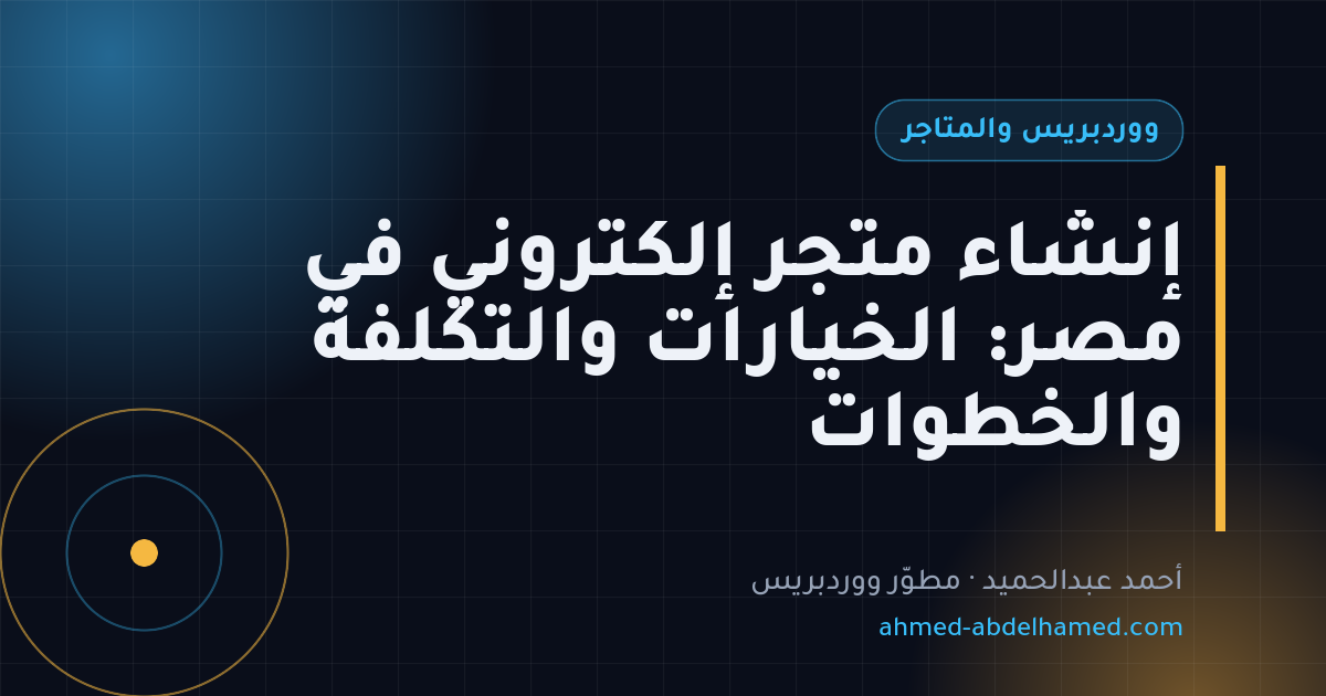 إنشاء متجر إلكتروني في مصر: الخيارات والتكلفة والخطوات