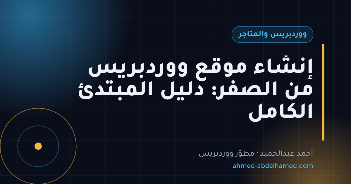 إنشاء موقع ووردبريس من الصفر: دليل المبتدئ الكامل