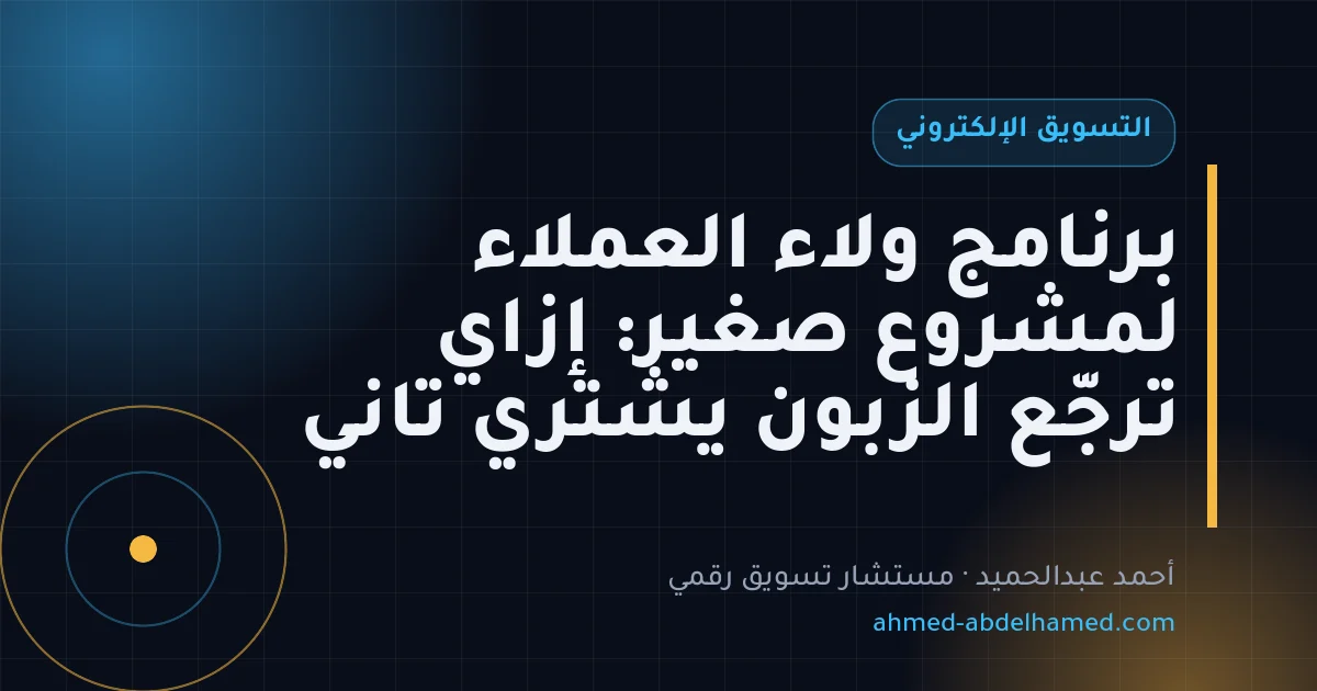 برنامج ولاء العملاء لمشروع صغير: إزاي ترجّع الزبون يشتري تاني