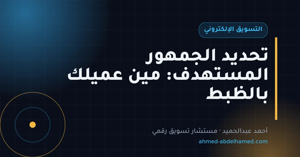 تحديد الجمهور المستهدف: مين عميلك بالظبط