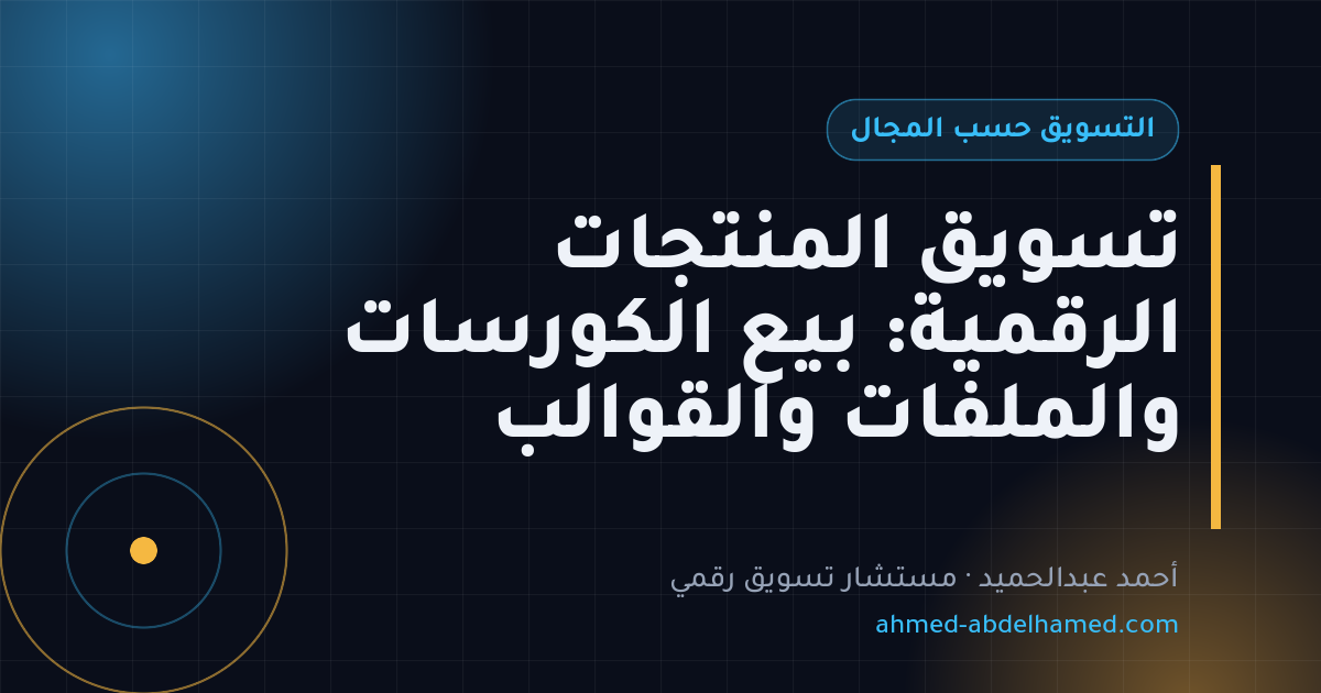 تسويق المنتجات الرقمية: بيع الكورسات والملفات والقوالب