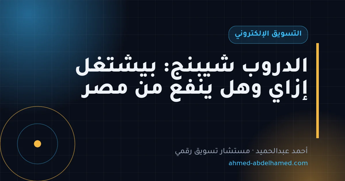 الدروب شيبنج: بيشتغل إزاي وهل ينفع من مصر