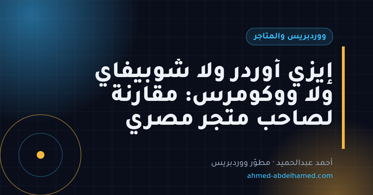 إيزي أوردر ولا شوبيفاي ولا ووكومرس: مقارنة لصاحب متجر مصري