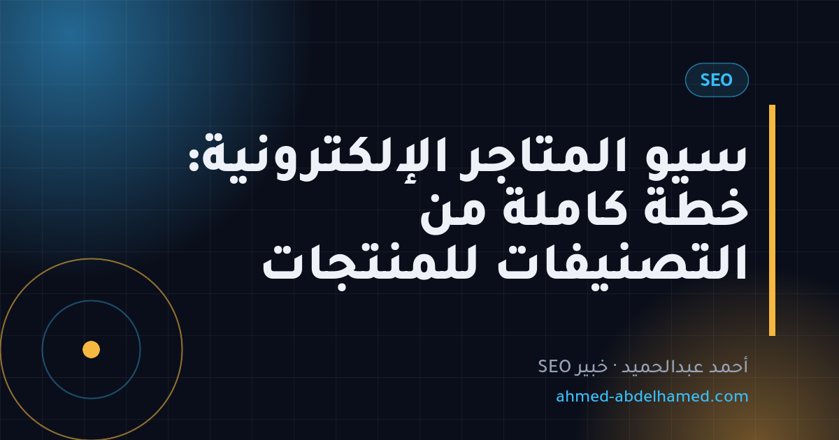 سيو المتاجر الإلكترونية: خطة كاملة من التصنيفات للمنتجات