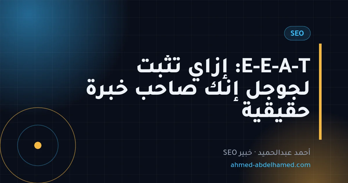 E-E-A-T: إزاي تثبت لجوجل إنك صاحب خبرة حقيقية